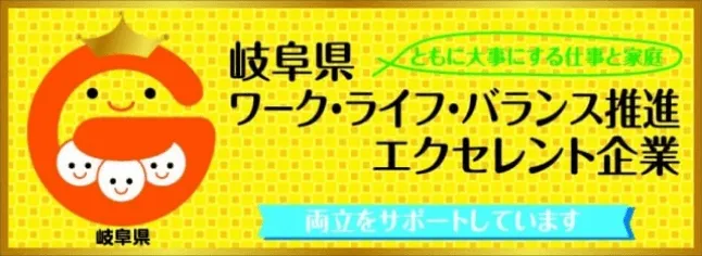 岐阜県ワーク・ライフ・バランス推進エクセレント企業ロゴ